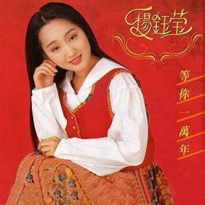 等你一万年by 杨钰莹[Yang Yuying] (Album, Pop): Reviews, Ratings